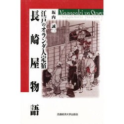 江戸のオランダ人定宿・長崎屋物語 [単行本]