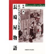 江戸のオランダ人定宿・長崎屋物語 [単行本]