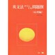 英文法オリジナル問題撰(応用編) [全集叢書]