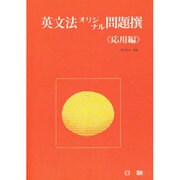 英文法オリジナル問題撰(応用編) [全集叢書]