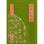 漢文の基礎 [単行本]