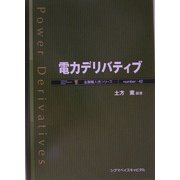 電力デリバティブ(金融職人技シリーズ〈No.42〉) [単行本]