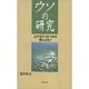 ウソの研究―上手なウソのつき方教えます! [新書]