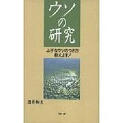 ウソの研究―上手なウソのつき方教えます! [新書]