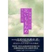花いちもんめ―還らざる一機 [単行本]