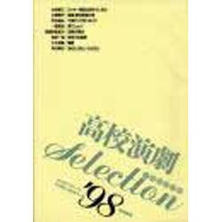 高校演劇Selection〈'98〉 [単行本]