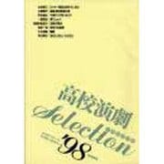 高校演劇Selection〈'98〉 [単行本]