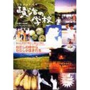賢治の学校 [単行本]