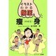 痩身(やせる)(イラスト・わかる指圧) [単行本]