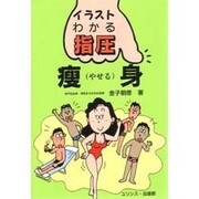 痩身(やせる)(イラスト・わかる指圧) [単行本]