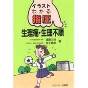生理痛・生理不順(イラスト・わかる指圧) [単行本]