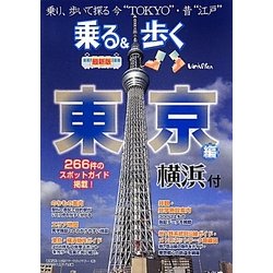 乗る&歩く東京編 横浜付 [単行本]