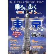 乗る&歩く東京編 横浜付 [単行本]