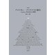 アメリカン・クリスマスの誕生―Santaが生まれた背景 改訂版 [単行本]