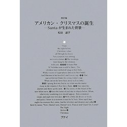 アメリカン・クリスマスの誕生―Santaが生まれた背景 改訂版 [単行本]