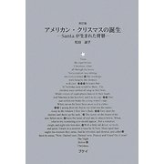 アメリカン・クリスマスの誕生―Santaが生まれた背景 改訂版 [単行本]