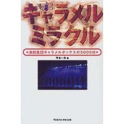 キャラメルミラクル―演劇集団キャラメルボックスの5000日 [単行本]
