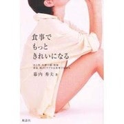 食事でもっときれいになる [単行本]