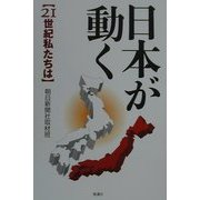 日本が動く―21世紀私たちは [単行本]