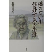 橋のない川―住井すゑの生涯 [単行本]