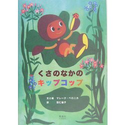 くさのなかのキップコップ [絵本]
