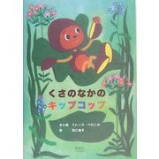 くさのなかのキップコップ [絵本]