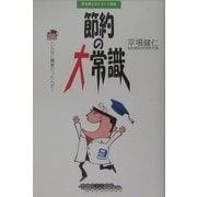 節約の大常識―節約博士のトクトク探検 [単行本]