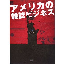 アメリカの雑誌ビジネス [単行本]