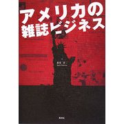 アメリカの雑誌ビジネス [単行本]
