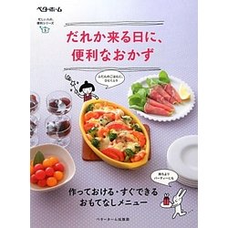 だれか来る日に、便利なおかず(忙しい人の、便利シリーズ〈5〉) [単行本]