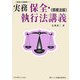 実務 保全・執行法講義 債権法編(実務法律講義〈15〉) [全集叢書]