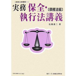 実務 保全・執行法講義 債権法編(実務法律講義〈15〉) [全集叢書]
