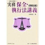 実務 保全・執行法講義 債権法編(実務法律講義〈15〉) [全集叢書]