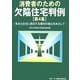消費者のための欠陥住宅判例〈第4集〉安全な住宅に居住する権利の確立をめざして [単行本]
