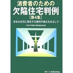 消費者のための欠陥住宅判例〈第4集〉安全な住宅に居住する権利の確立をめざして [単行本]
