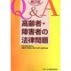 Q&A 高齢者・障害者の法律問題 第2版 [単行本]