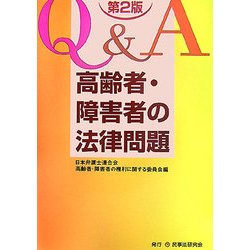 Q&A 高齢者・障害者の法律問題 第2版 [単行本]