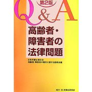 Q&A 高齢者・障害者の法律問題 第2版 [単行本]