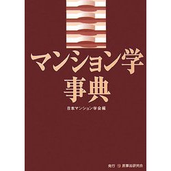 マンション学事典 [単行本]