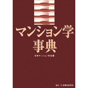 マンション学事典 [単行本]