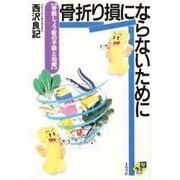 骨折り損にならないために―骨粗しょう症の予防と治療 [単行本]