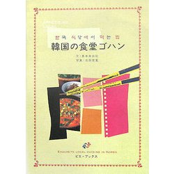 韓国の食堂ゴハン [単行本]