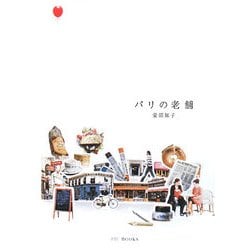 パリの老舗 [単行本]