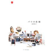 パリの老舗 [単行本]