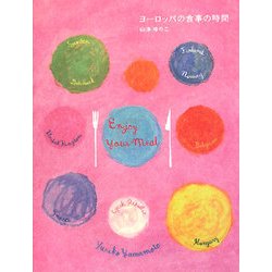 ヨーロッパの食事の時間 [単行本]