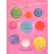 ヨーロッパの食事の時間 [単行本]