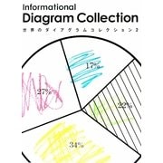 世界のダイアグラムコレクション〈2〉 [単行本]