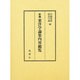 新編 東洋学論集内容総覧 [単行本]