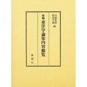 新編 東洋学論集内容総覧 [単行本]