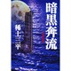 暗黒奔流 [単行本]